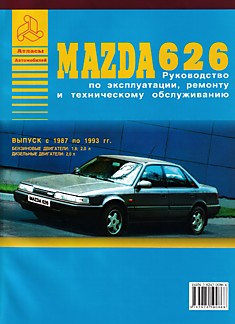 Книга Mazda 626 1987-1993 г.в. с бензиновыми двигателями объемом 1.8 л, 2.0 л и дизельным двигателем объемом 2.0 л