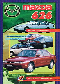 Книга Mazda 626 1991-1998 г.в. c бензиновыми двигателями объемом 2.0 л, 2.2 л, 2.5 л