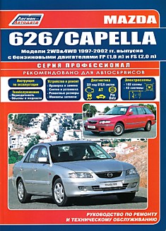Книга Mazda 626/Capella. Модели 2WD & 4WD 1997-2002 г.в. c бензиновыми двигателями FP (1,8 л) и FS (2,0 л)
