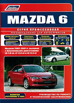 Книга Mazda 6. Модели 2002-2007 г.в. с бензиновыми двигателями L8 (1,8 л), LF (2,0 л), L3 (2,3 л), включая рестайлинг 2005 г.