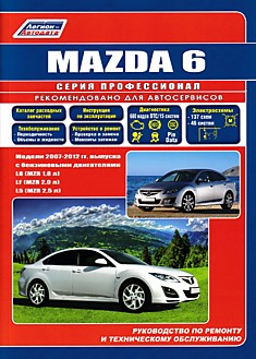 Книга Mazda 6. Модели 2007-2012 г.в. с бензиновыми двигателями L8 (MZR 1,8 л), LF (MZR 2,0 л), L5 (MZR 2,5 л)