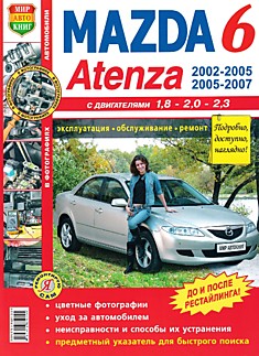 Книга Mazda 6/Atenza 2002-2005 и 2005-2007 г.в.