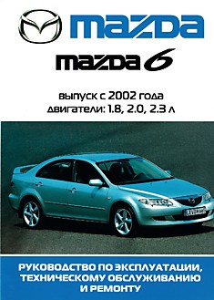 Книга Mazda 6 с 2002 г.в. с бензиновыми двигателями объемом 1.8 л, 2.0 л, 2.3 л