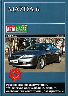 Книга Mazda 6 с 2002 года выпуска