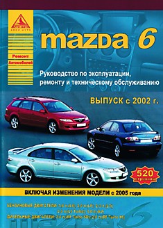 Книга Mazda 6 с 2002 г.в, включая изменения модели с 2005 г. с бензиновыми двигателями объемом 1.8 л (L8), 2.0 л (LF), 2.3 л (L3), 2.3 л (L3 Turbo), 3.0 л (AJ) и дизельными двигателями объемом 2.0 л (RF Turbo SD), 2.0 л (RF Turbo HI)