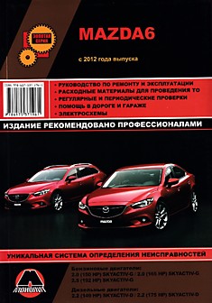 Книга Mazda 6 с 2012 г.в с бензиновыми двигателями 2.0 л (150HP/165HP) SKYACTIV-G, 2.5 л (192HP) SKYACTIV-G и дизельным двигателем 2.2 л (149HP/175HP) SKYACTIV-D