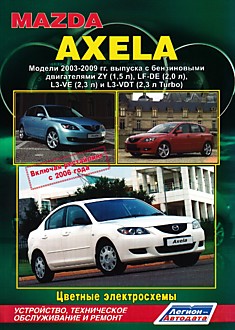 Книга Mazda Axela. Модели 2003-2009 г.в, включая рестайлинг 2006 г. с бензиновыми двигателями ZY (1,5 л), LF-DE (2,0 л), L3-VE (2,3 л) и L3-VDT (2,3 л Turbo)
