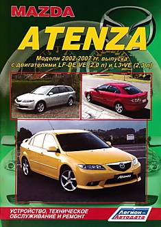 Книга Mazda Atenza. Модели 2002-2007 г.в. с двигателями LF-DE (2,0 л) и L3-VE (2,3 л)