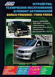 Книга Mazda Bongo Friendee/Ford Freda. Модели 1995-2006 г.в. с бензиновым FE-E (2,0 л) и дизельным WL-T (2,5 л) двигателями