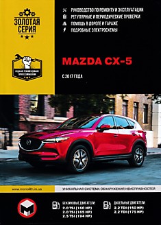 Книга Mazda CX-5 с 2017 г.в. с бензиновыми и дизельными двигателями