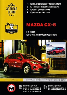 Книга Mazda CX-5 с 2011 г.в, обновление 2013 и 2015 г.г. с бензиновыми 2.0 л (150 и 165 л.с.), 2.5 л (192 л.с.) и дизельными 2.2 л (149 и 175 л.с.) двигателями