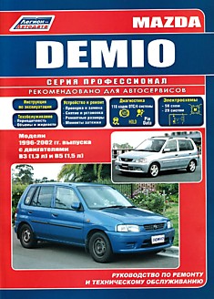 Книга Mazda Demio. Модели 1996-2002 г.в. с двигателями B3 (1,3 л) и B5 (1,5 л)