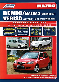Книга Mazda Demio/Mazda 2/Mazda Verisa. Модели 2WD & 4WD. Mazda Demio 2002-2007 г.в, Mazda Verisa с 2004 г.в. с двигателями ZJ-VE (1,3 л), ZY-VE (1,5 л). Mazda 2 2002-2007 г.в. с бензиновыми двигателями FUJA (1,25 л), FXJA (1,4 л)