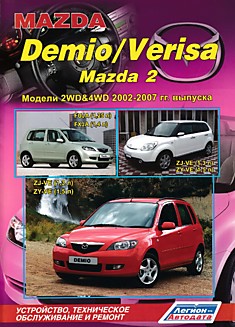 Книга Mazda Demio/Verisa/Mazda 2. Модели 2WD & 4WD Mazda Demio 2002-2007 г.в, Mazda Verisa c 2004 г с двигателями ZJ-VE (1,3 л), ZY-VE (1,5 л). Mazda 2 2002-2007 г.в. с бензиновыми двигателями FUJA (1,25 л), FXJA (1,4 л)