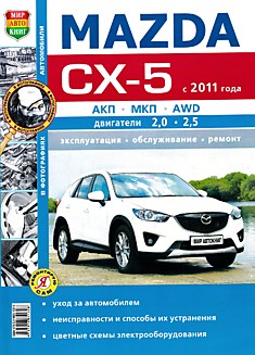 Книга Mazda CX-5 с 2011 г.в. с бензиновыми 2.0 л и 2.5 л двигателями