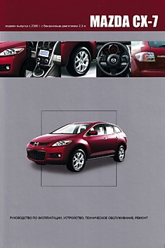 Книга Mazda CX-7. Модели c 2006 г.в. с бензиновым двигателем 2,3 л с турбонаддувом