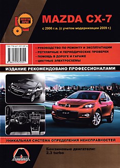 Книга Mazda CX-7 с 2006 г.в, рестайлинг 2009 г. с бензиновым двигателем объемом 2.3 л turbo