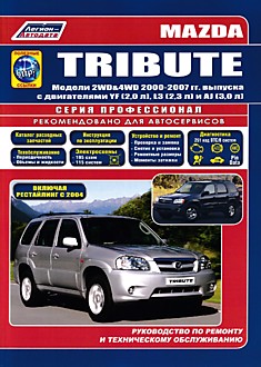 Книга Mazda Tribute. Модели 2 WD & 4 WD 2000-2007 г.в, c двигателями YF (2,0 л), L3 (2,3 л), AJ (3,0 л), включая рестайлинг 2004 г