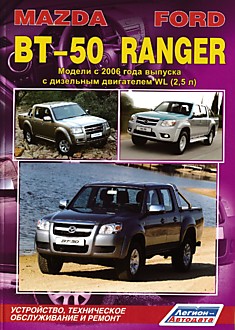 Книга Mazda BT-50/Ford Ranger. Модели с 2006 г.в. с дизельным двигателем WL (2,5 л)