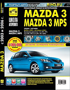 Книга Mazda 3 / Mazda 3 MPS модели в кузовах седан и хэтчбек с 2003 г.в, рестайлинг 2006 г. с бензиновыми двигателями 1.6 л (R4 16V), 2.0 л (R4 16V), 2.3 л (R4 16V turbo)