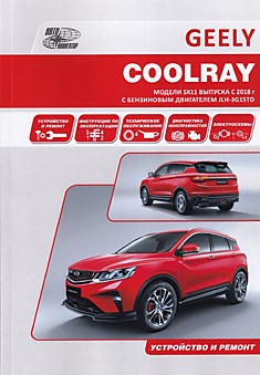 Книга Geely Coolray модели SX 11 с 2018 г. в. с бензиновым двигателем JLH-3G15TD