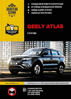 Книга Geely Atlas с 2016 г.в. с бензиновыми двигателями 1.8Т (JLE-4G18TD), 2.0 (JLD-4G20), 2.4 (JLD-4G24)