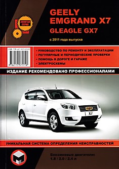 Книга Geely Emgrand X7/Gleagle GX7 с 2011 г.в. с бензиновыми двигателями объемом 1,8 л; 2,0 л; 2,4 л
