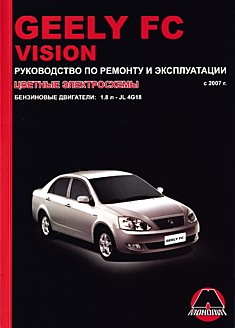 Книга Geely FC/Vision с 2007 г.в. с бензиновым двигателем объемом 1,8 л JL4G18
