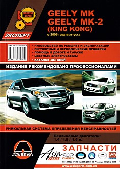 Книга Geely MK/MK-2/King Kong с 2006 г.в. с бензиновыми двигателями объемом 1,4 л; 1,5 л; 1,6 л