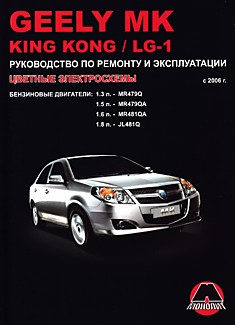 Книга Geely MK/King Kong/LG-1 с 2006 г.в. с бензиновыми двигателями объемом 1,3 л MR47Q; 1,5 л MR479QA; 1,6 л MR481QA; 1,8 л JL481Q