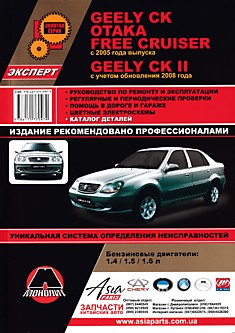 Книга Geely CK/Otaka/Free Cruiser c 2005 г.в./Geely CK 2 обновление 2008 г. с бензиновыми двигателями объемом 1,4 л; 1,5 л; 1,6 л