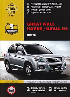 Книга Great Wall Hover H6/ Haval H6 с 2011 г. в., бензиновые двигатели 1.5 л GW4G15B, 2.4 л 4G69S4N, дизельные двигатели 2.0 л GW4D20
