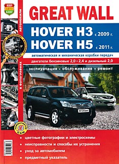 Книга Great Wall Hover H3 с 2009 г.в./Hover H5 с 2011 г.в. с бензиновыми двигателями объемом 2,0 л; 2,4 л и дизельным двигателем объемом 2,0 л