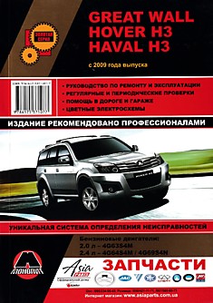 Книга Great Wall Hover H3/ Haval H3 с 2009 г.в. с бензиновыми двигателями объемом 2,0 л 4G63S4M; 2,4 л 4G64S4M/4G69S4N