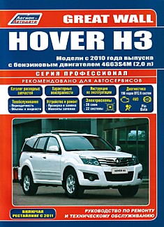 Книга Great Wall Hover H3 с 2010 г.в.