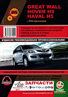 Книга Great Wall Hover H5/ Haval H5 с 2010 г.в. с бензиновым двигателем 2,4 л 4G64S4M и дизельным двигателем 2,0 л GW4D20