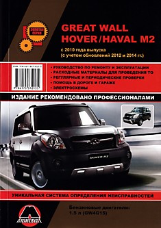 Книга Great Wall Hover/ Haval M2 с 2010 г.в, рестайлинг 2012 и 2014 гг. с бензиновым двигателем 1,5 л GW4G15