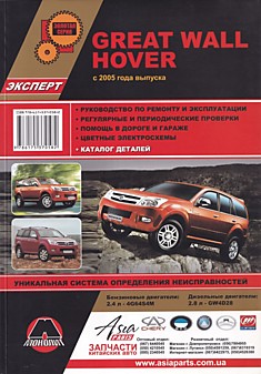 Книга Great Wall Hover с 2005 г.в. с бензиновыми 2.4 л 4G64S4M и дизельными 2.8 л GW4D28 двигателями