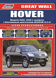 Книга Great Wall Hover модели 2005-2010 г. в., рестайлинг с 2008 г. с бензиновым двигателем 4G64S4M 2.4 л