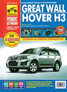 Книга Great Wall Hover H3 с 2010 г.в. с бензиновым двигателем 2.0 л. (R4 16V, 122 л.с.).