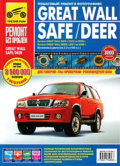 Книга Great Wall Safe c 2002 по 2009 г.в. /Great Wall Deer с 2001 по 2008 г.в.
