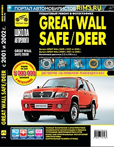 Книга Great Wall SAFE (c 2002 по 2009 г.в.)/DEER (с 2001 по 2008 г.в.) с бензиновым двигателем объёмом 2.2 л (105 л.с.)