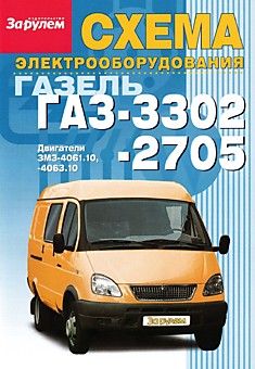 ГАЗ-3302,-2705 двигатели ЗМЗ-4061.10,-4063.10