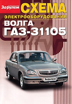 Волга ГАЗ-31105