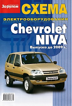 Chevrolet Niva до 2009 г.в.