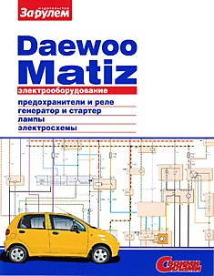 Электрооборудование Daewoo Matiz