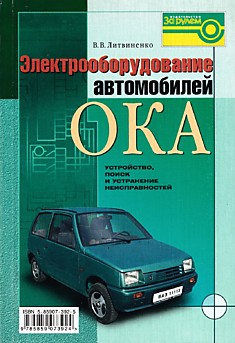 Электрооборудование автомобилей Ока ВАЗ-1111,-11113