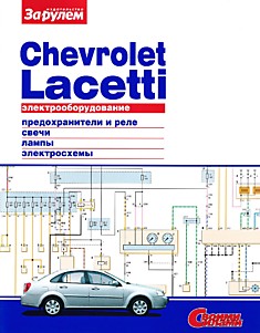 Электрооборудование Chevrolet Lacetti
