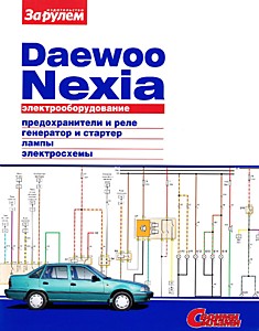 Электрооборудование Daewoo Nexia