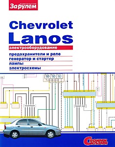Электрооборудование Chevrolet Lanos